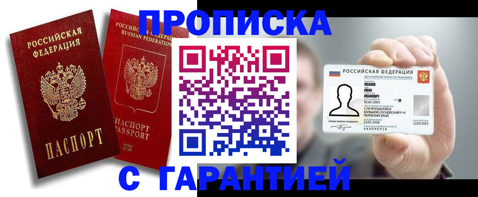 прописка штамп в Смоленской области